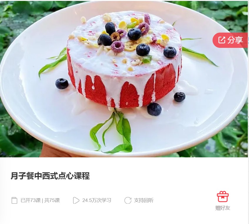 【20[红包]·F0001月子餐中西式点心课程】