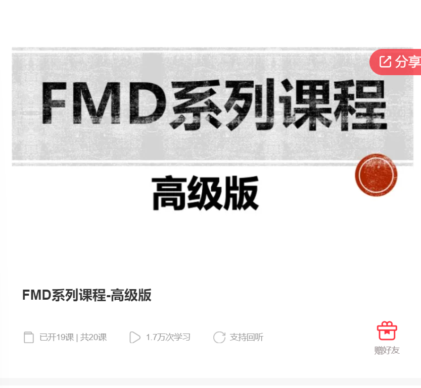 【28[红包]·F0167FMD系列课程-高级版】