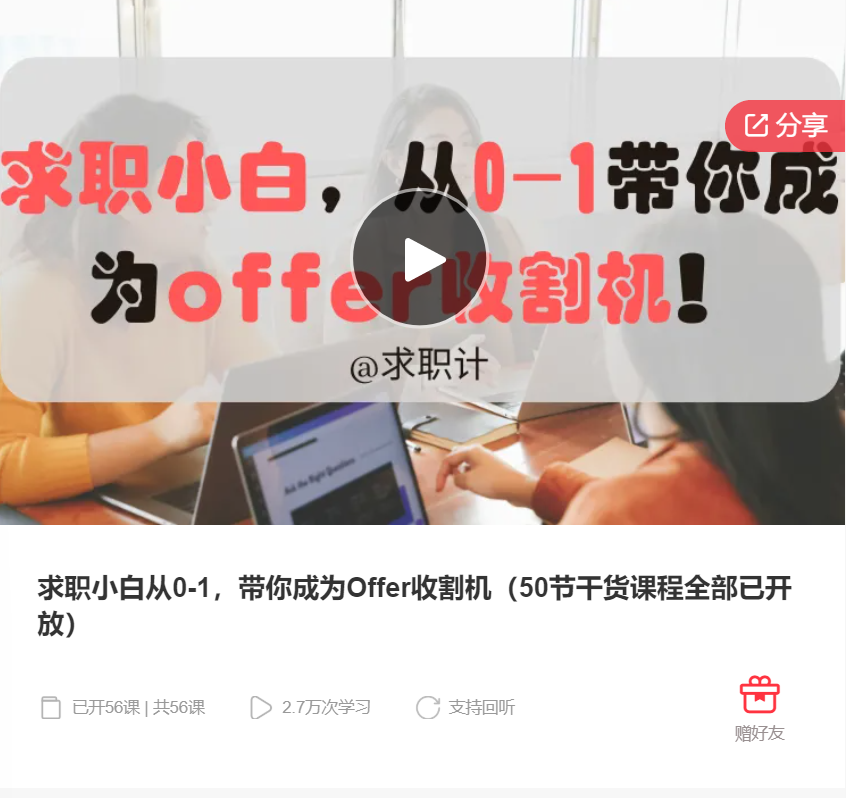 【99[红包]·F0089求职小白从0到1，带你成为Offer收割机】