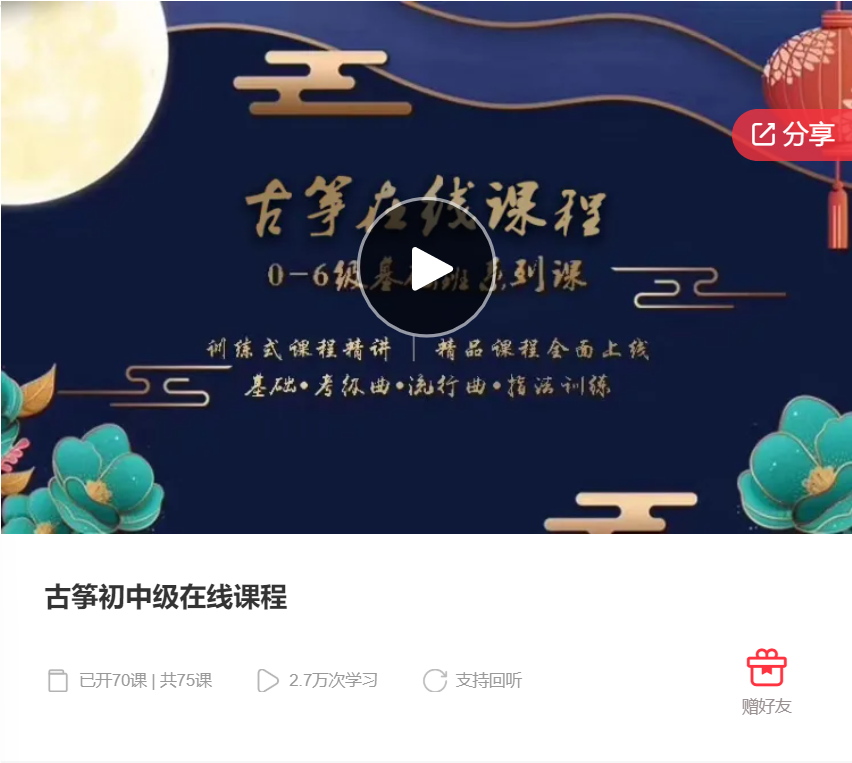 【69[红包]·F0086古筝初中级在线课程】