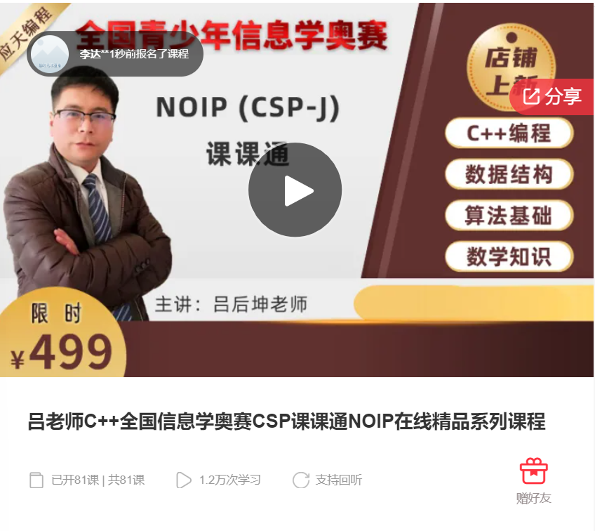 【79[红包]·F0133吕老师C++全国信息学奥赛CSP课课通NOIP在线精品系列课程】