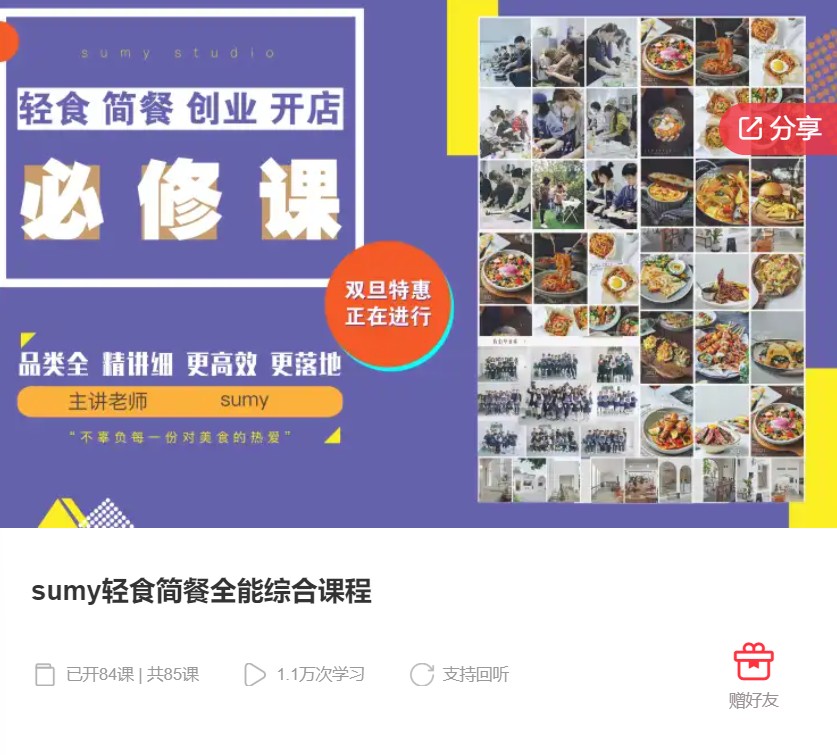 【79[红包]·F0130sumy轻食简餐全能综合课程】