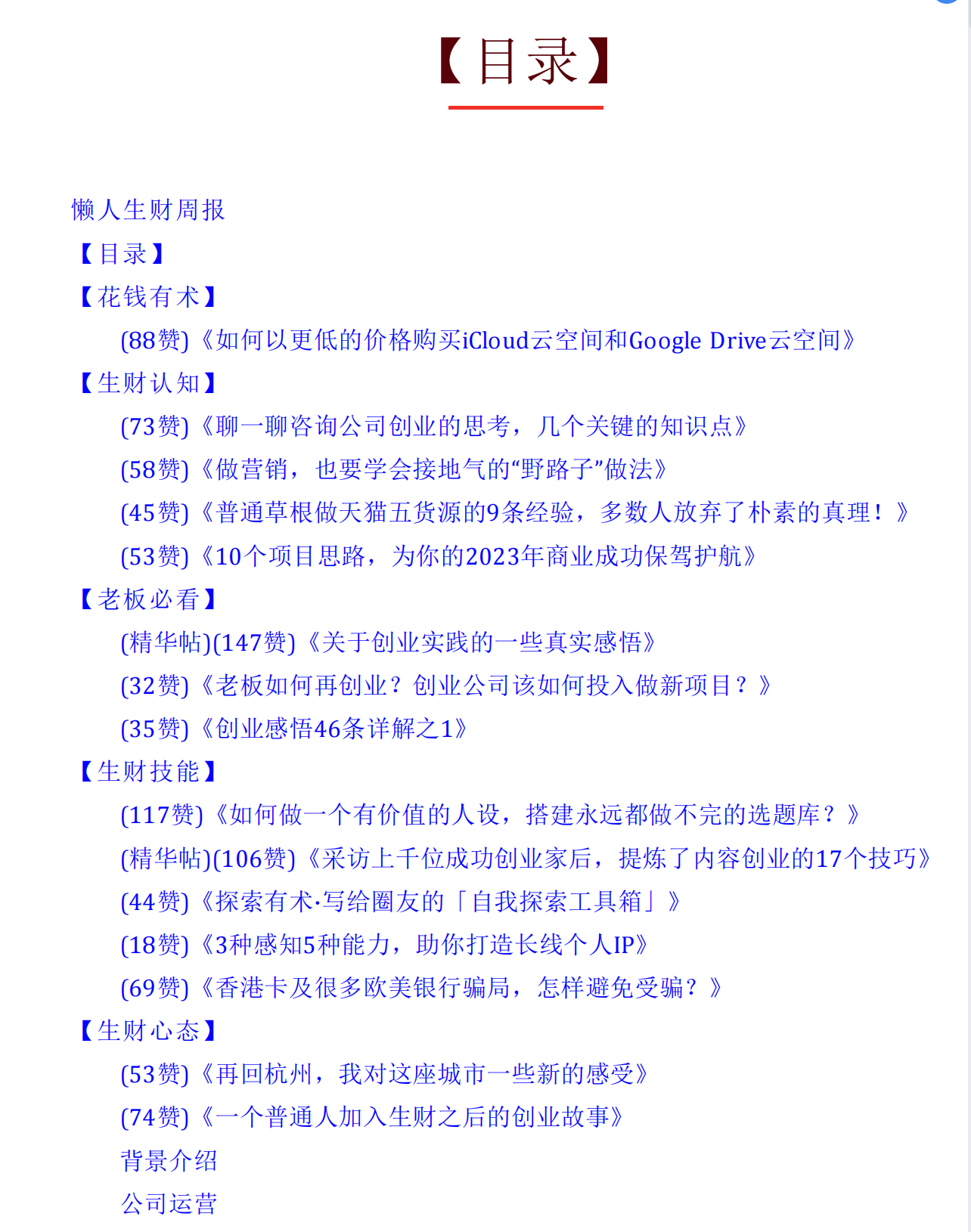 上新230307懒人生财周报