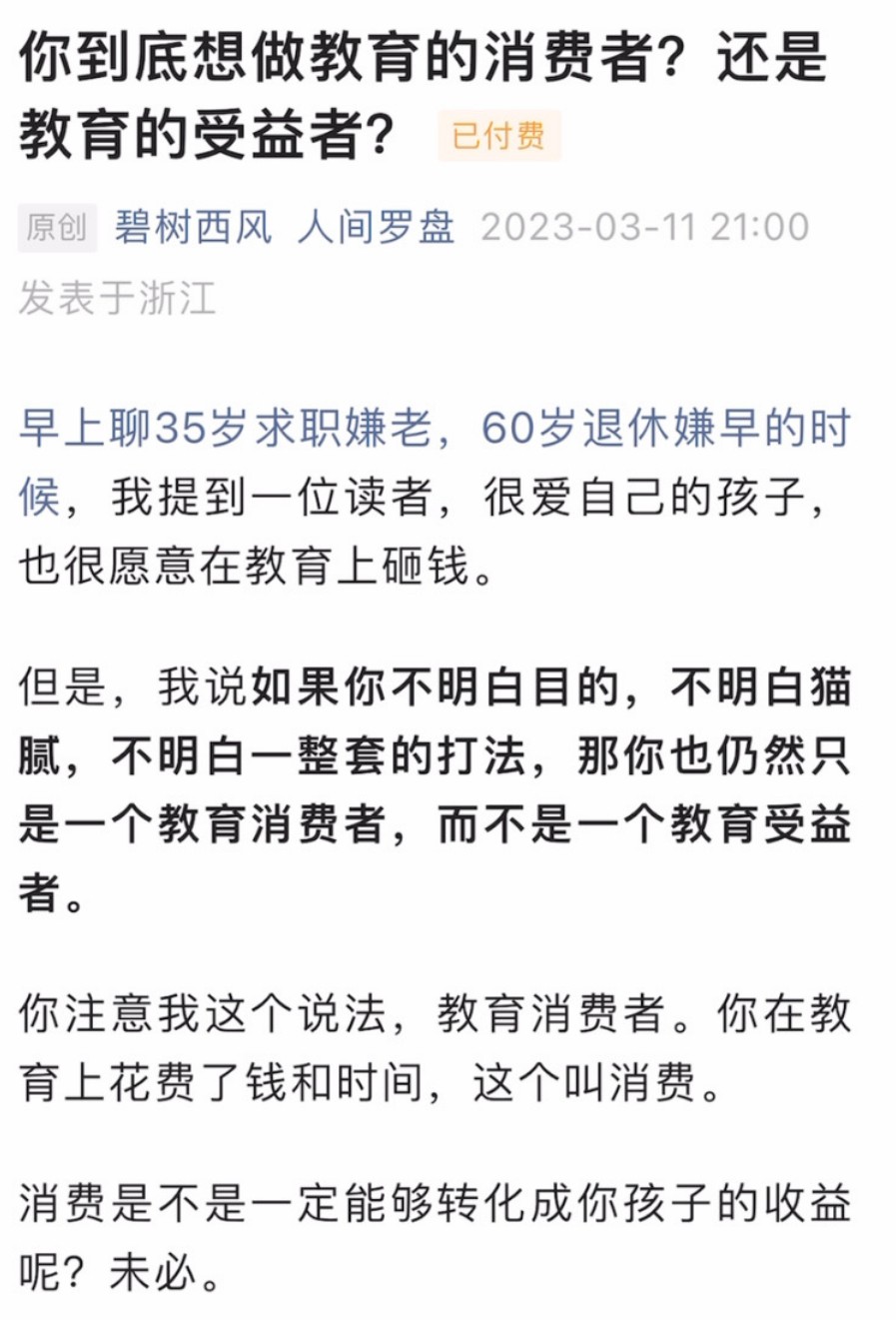 碧树西风：20230311你到底想做教育的消费者？还是教育的收益者？