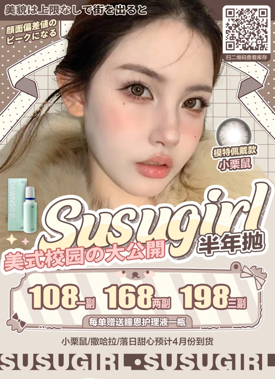 【半年抛】Susugirl 插播一条半年抛 美式校园大公開carry全场