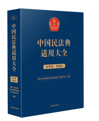 【法律】【PDF】188 民法典适用大全 商事卷.票据法(OCR)