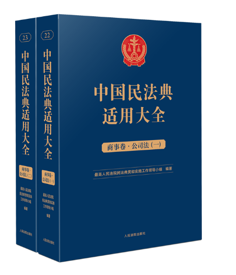 【法律】【PDF】189 民法典适用大全 商事卷.公司法一(OCR)