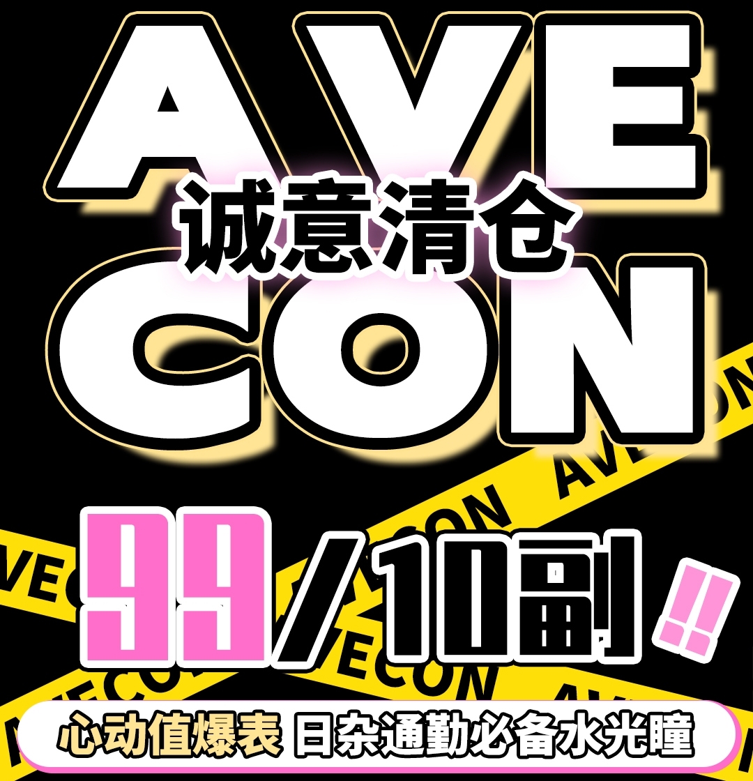 【秒杀】AVECON 初春约会神助攻💓 这才是有效打折！“剁手”爆给力