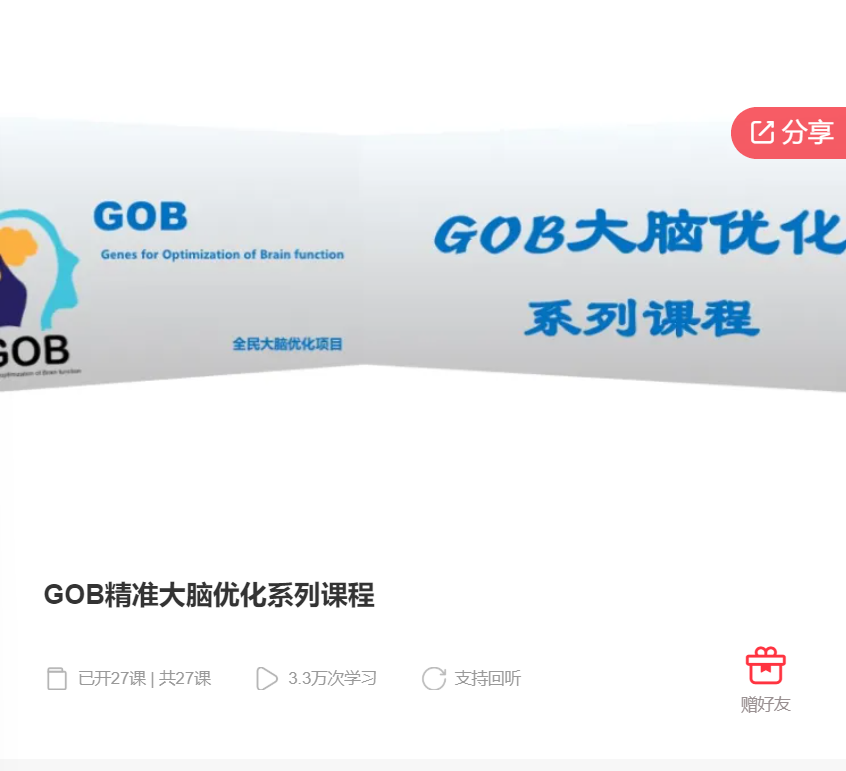 【39[红包]·F0095GOB精准大脑优化系列课程】