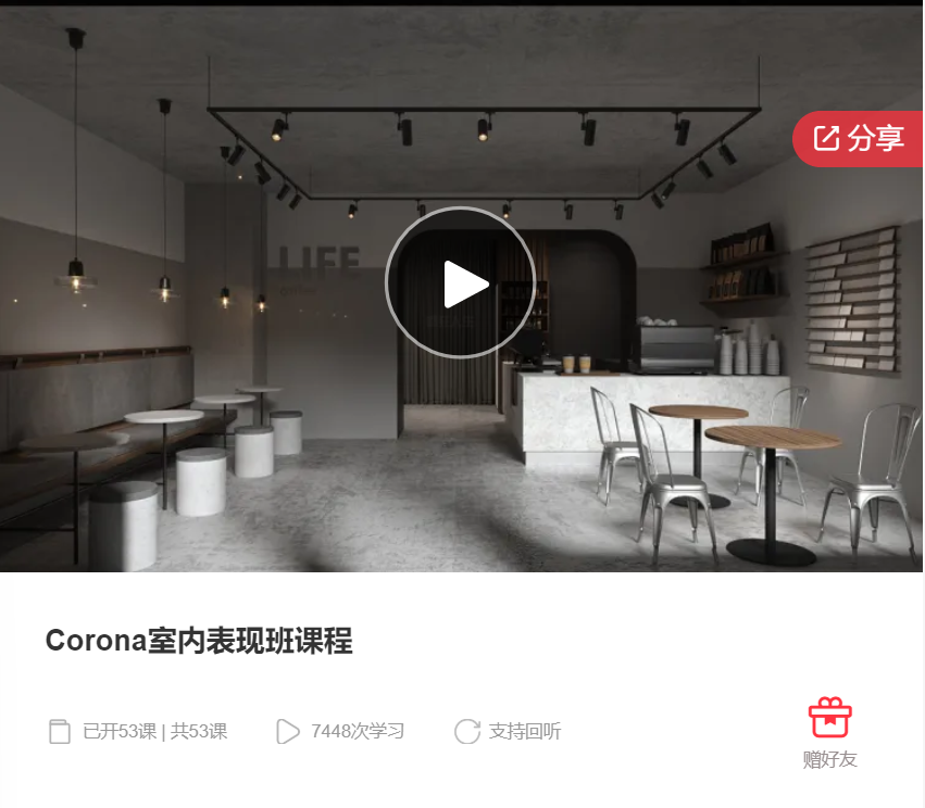 【46[红包]·F0121Corona室内表现班课程】