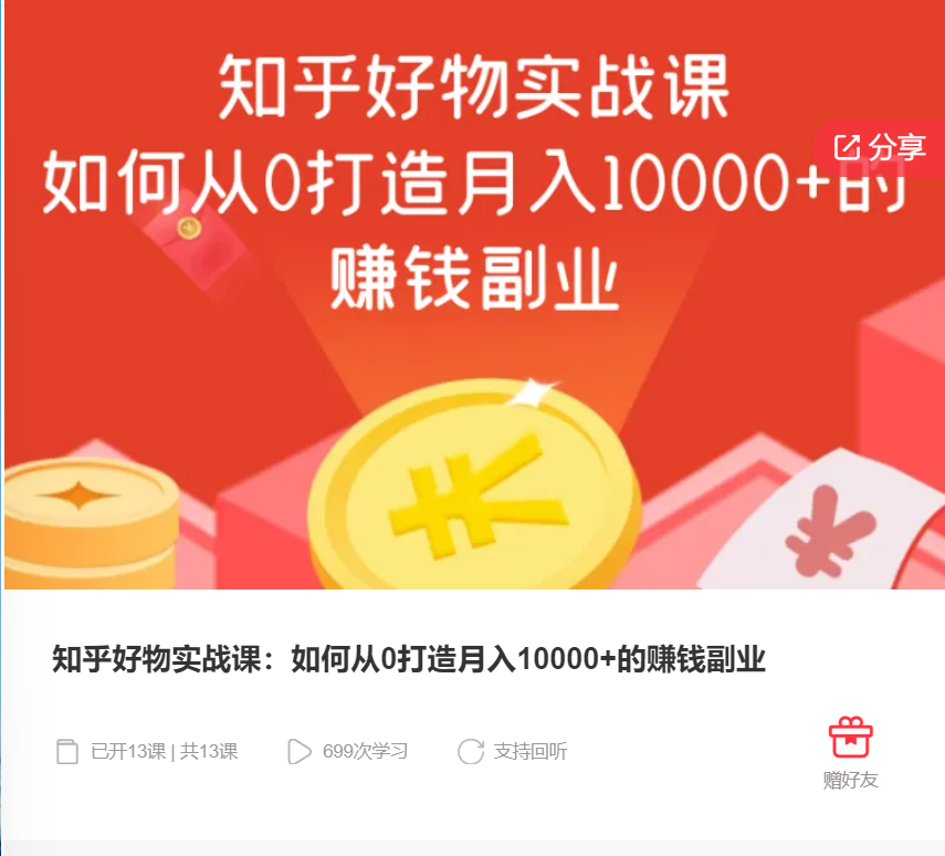 【22[红包]·F0307知乎好物实战课：如何从0打造月入10000+的赚钱副业】