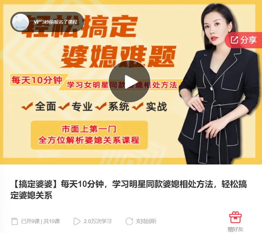 【25[红包]·F0296【搞定婆婆】每天10分钟，学习明星同款婆媳相处方法，轻松搞定婆媳关系】