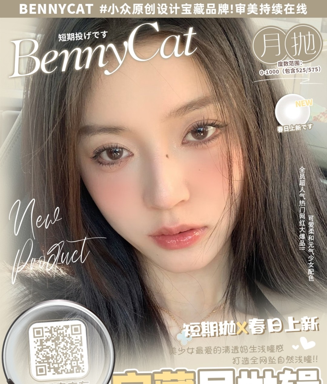 【月抛上新】BENNYCAT 宝藏月抛辑新品登录!! 轻盈透明微微奶茶色调#氧气奶片💦 打造全网坠自然浅瞳!!