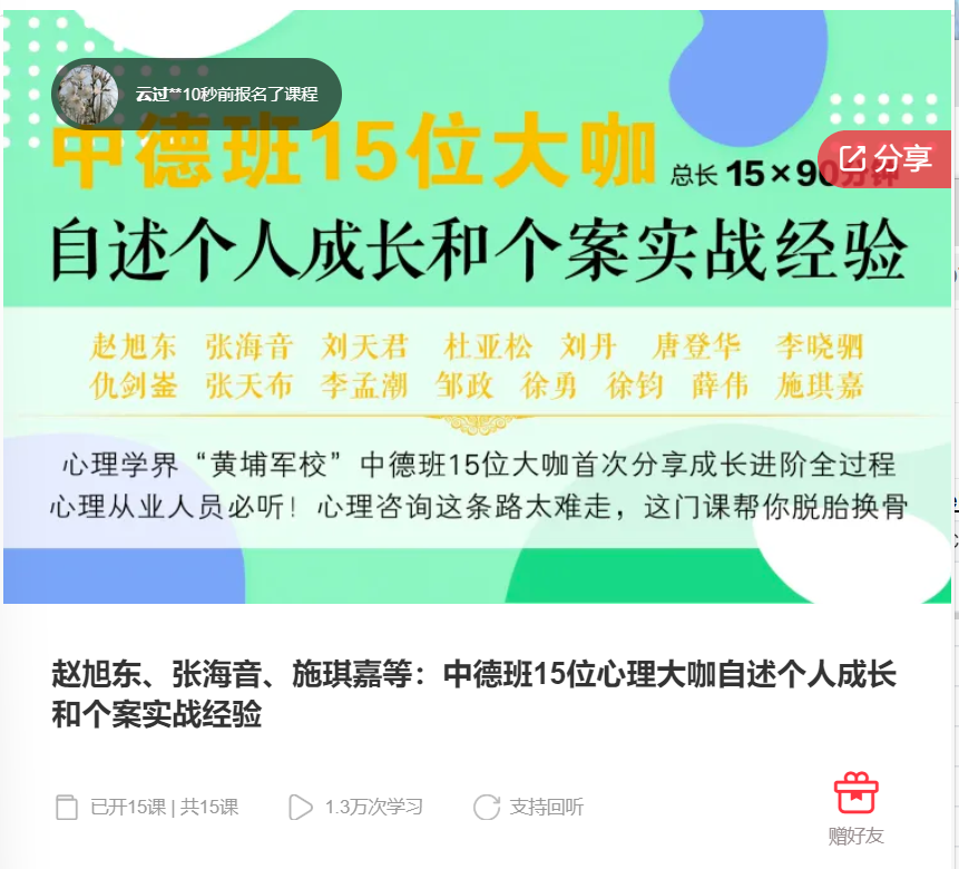 【27[红包]·F0242赵旭东、张海音、施琪嘉等：中德班15位心理大咖自述个人成长和个案实战经验】