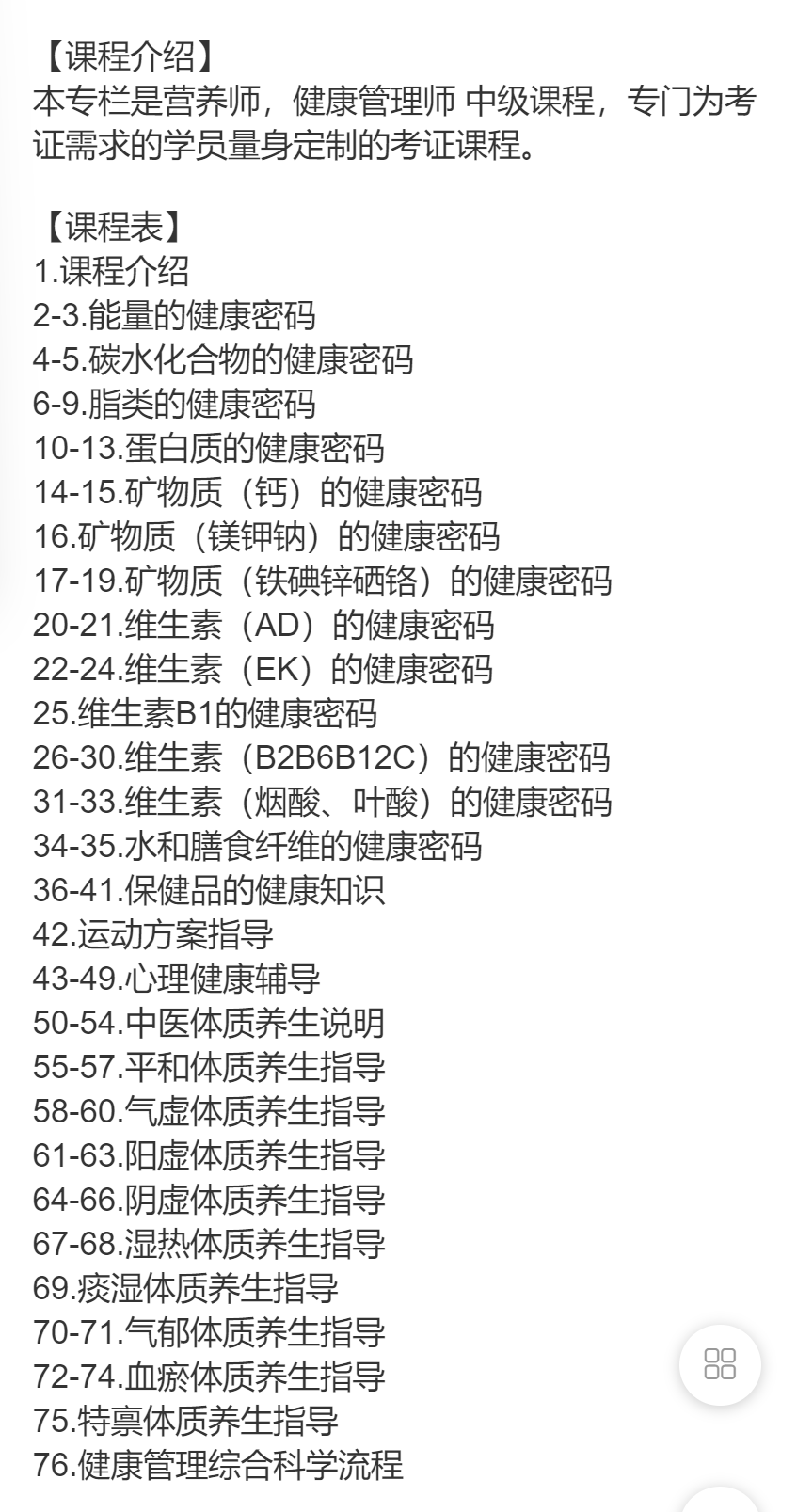 【59[红包]·F0233公共营养师｜健康管理师｜中医健康管理师（76讲）】