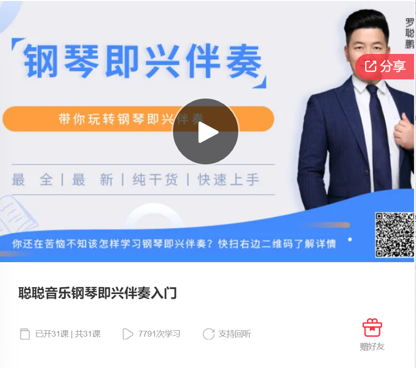 【26[红包]·F0215聪聪音乐钢琴即兴伴奏入门】