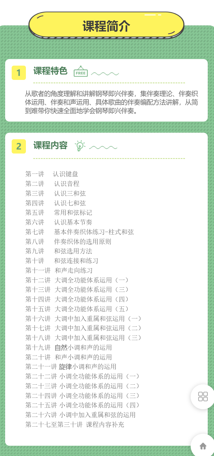 【26[红包]·F0215聪聪音乐钢琴即兴伴奏入门】