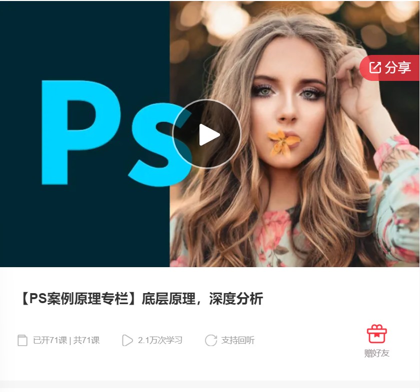 【19[红包]·F0189【PS案例原理专栏】底层原理，深度分析】