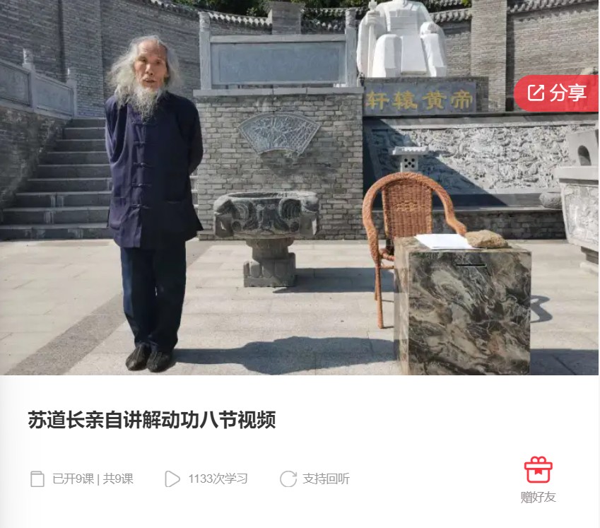 【29[红包]·F0411苏道长亲自讲解动功八节视频】