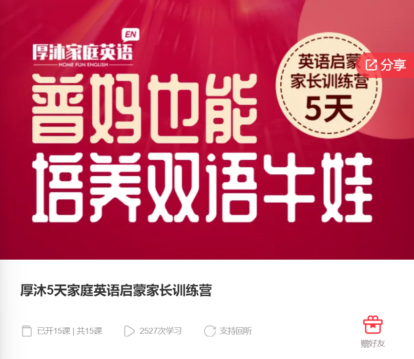 【22[红包]·F0406厚沐5天家庭英语启蒙家长训练营】