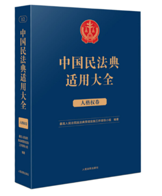 【法律】【PDF】192 民法典适用大全 人格权卷(OCR)