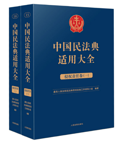 【法律】【PDF】194 民法典适用大全 侵权责任卷（二）(OCR)