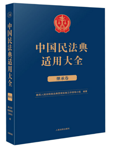 【法律】【PDF】195 民法典适用大全 继承卷(OCR)