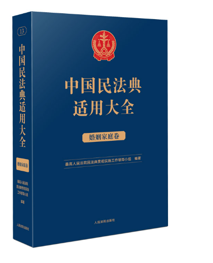 【法律】【PDF】196 民法典适用大全 婚姻家庭卷(OCR)