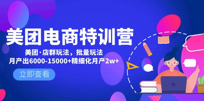 048.美团电商特训营：美团·店群玩法，批量玩法月产出6000-15000+精细化月产2w+
