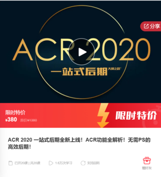 【19[红包]·F0498ACR 2020 一站式后期全新上线！ACR功能全解析！无需PS的高效后期！】