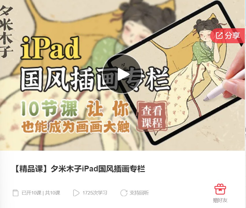 【20[红包]·F0460【精品课】夕米木子iPad国风插画专栏】