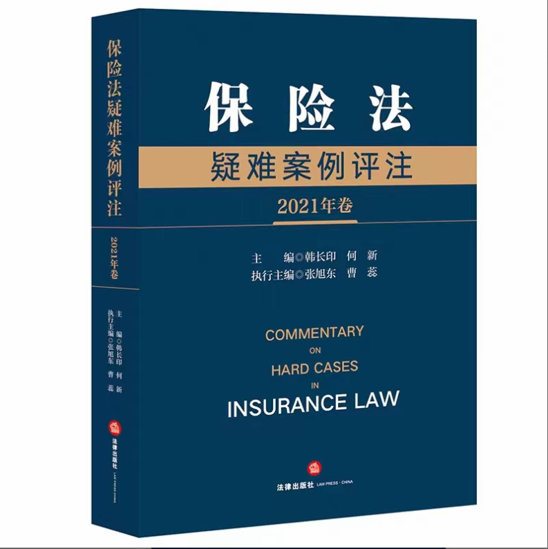 【法律】【PDF】201 保险法疑难案例评注（2021年卷）202201 韩长印，何新