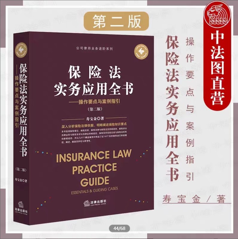 【法律】【PDF】202 保险法实务应用全书：操作要点与案例指引（第二版）202201 寿宝金