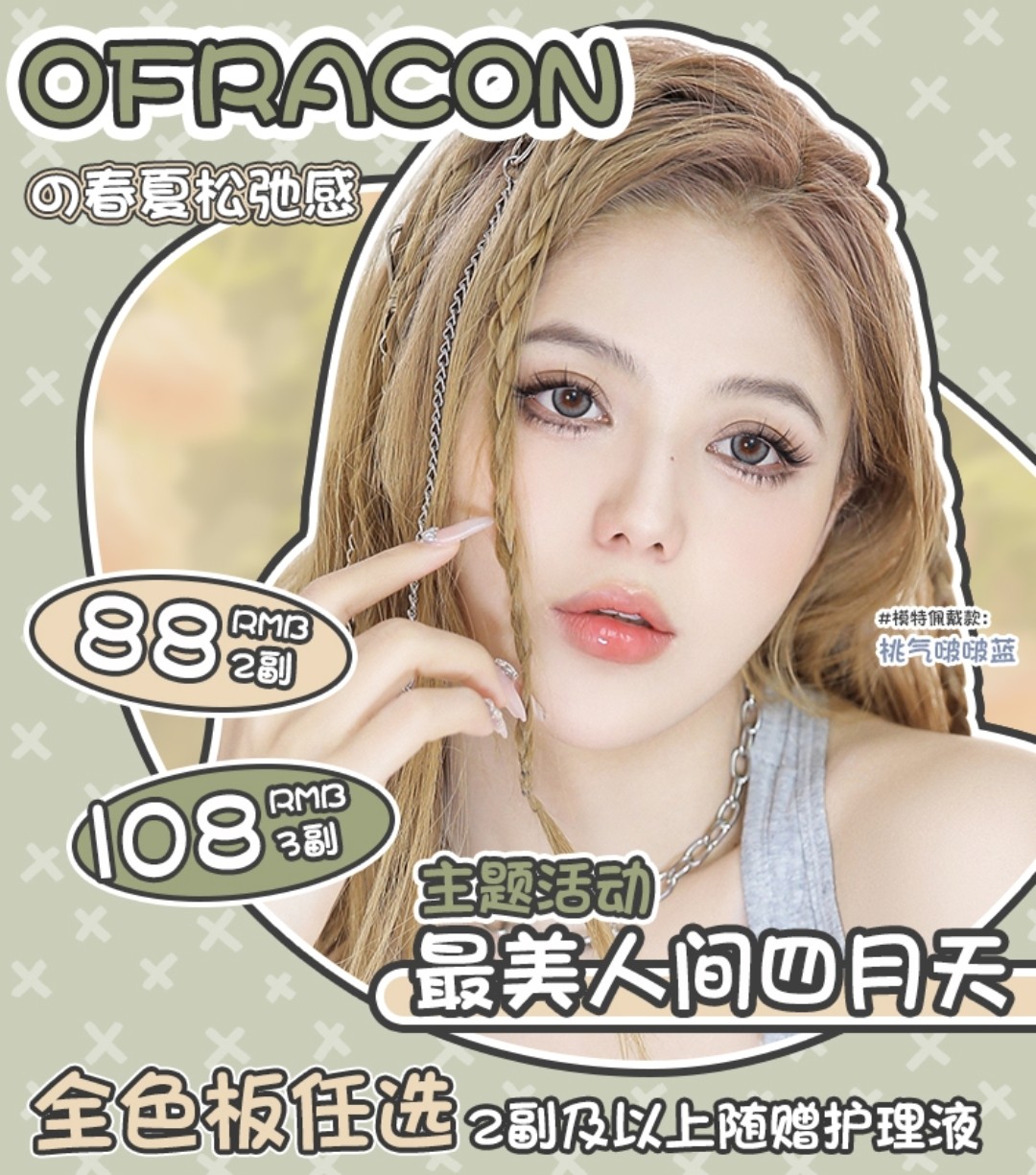 OFRACON 春夏松弛感🥛 最美人间四月天主题活动✨💫