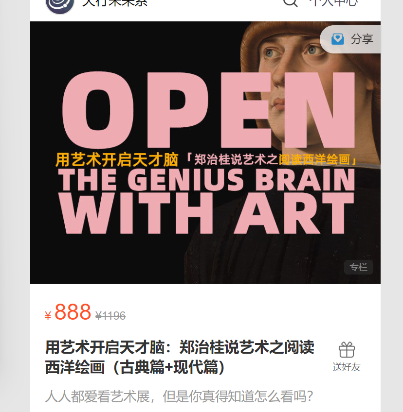 【28[红包]·S8046用艺术开启天才脑：郑治桂说艺术之阅读西洋绘画（古典篇+现代篇）】