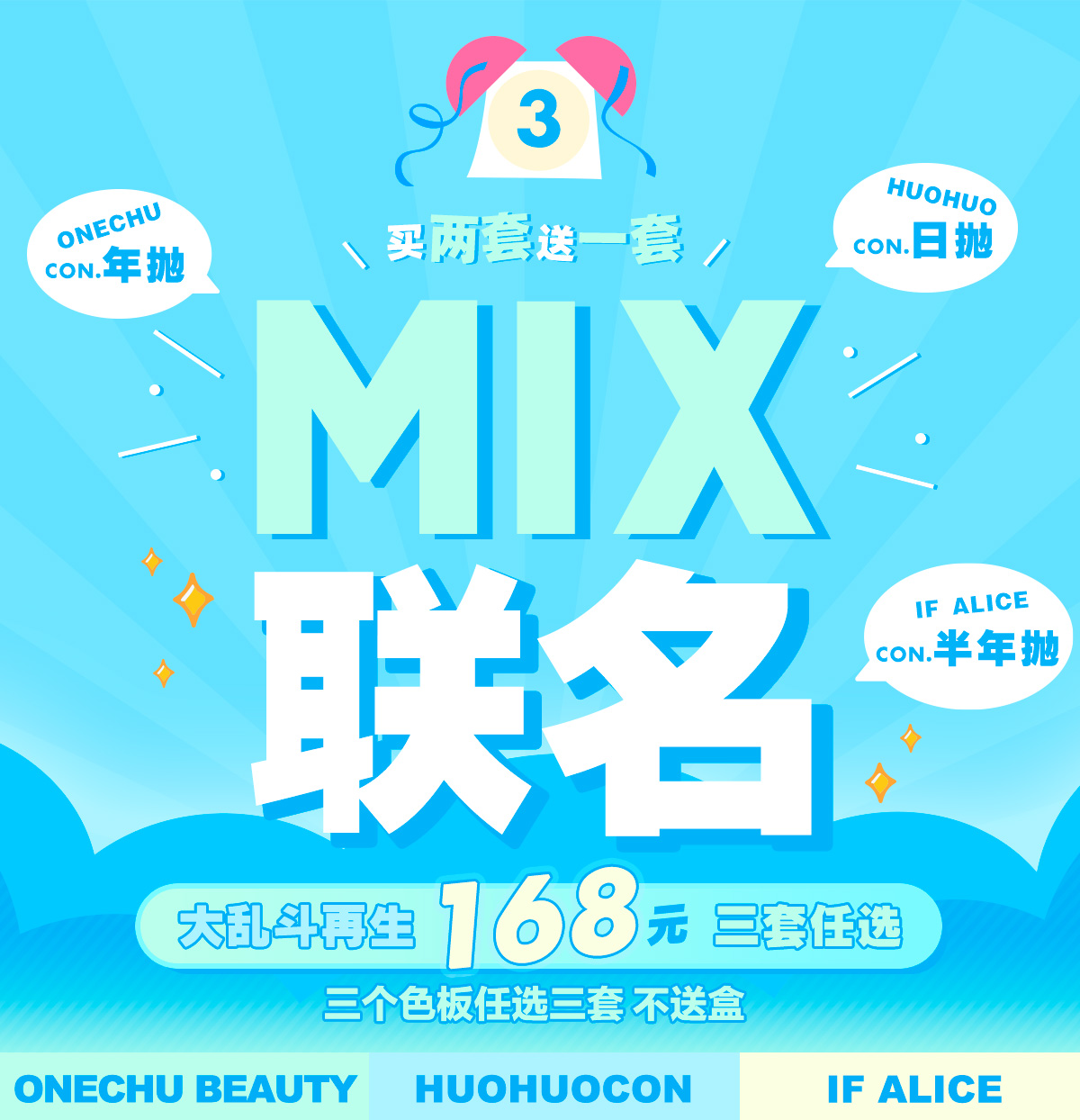 【日抛/半年抛/年抛】IFALICE·ONECHU·Huohuocon 网红品牌之大联名Mix！！