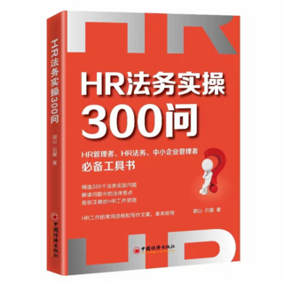 【法律】【PDF】207 HR法务实操300问 202201 谢山
