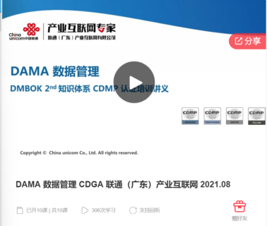 【39[红包]·F0817DAMA 数据管理 CDGA 联通（广东）产业互联网 2021.08】