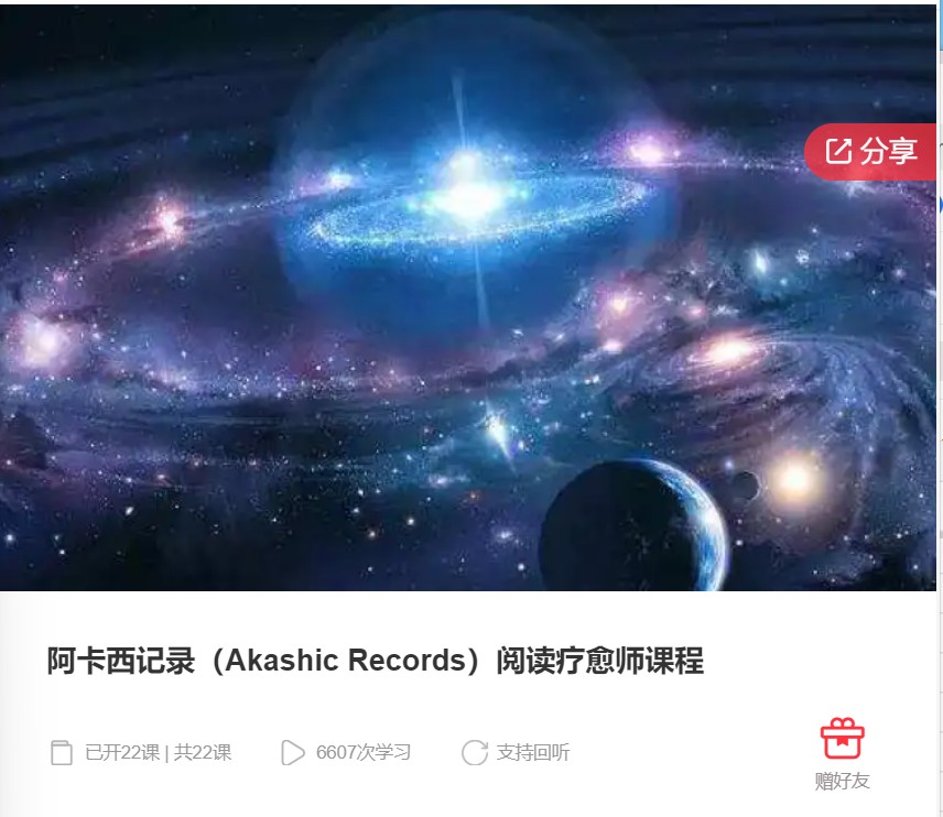 【199[红包]·F0813阿卡西记录（Akashic Records）阅读疗愈师课程】