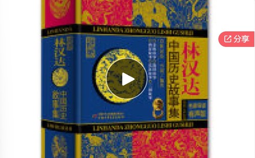 【12[红包]·F0683跟着《林汉达中国历史故事集》学语文】