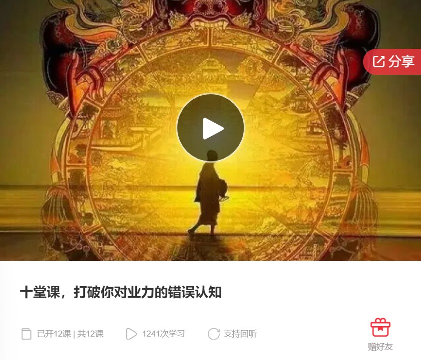 【19[红包]·F0948十堂课，打破你对业力的错误认知】