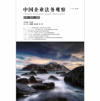 【法律】【PDF】208 中国企业法务观察（第六辑：合规、混改、创新）202107 叶小忠