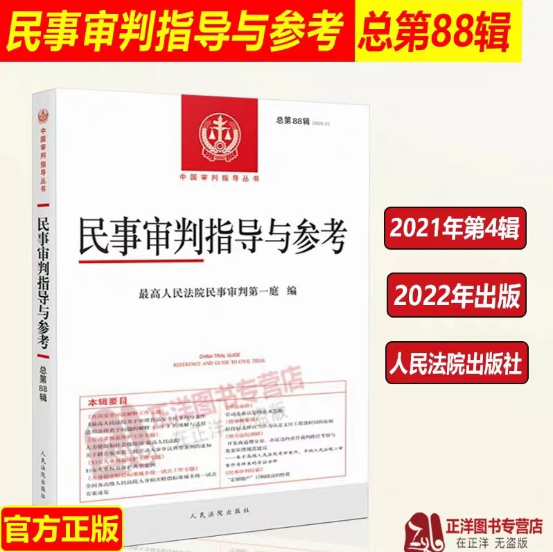【法律】【PDF】210 民事审判指导与参考 88-89辑