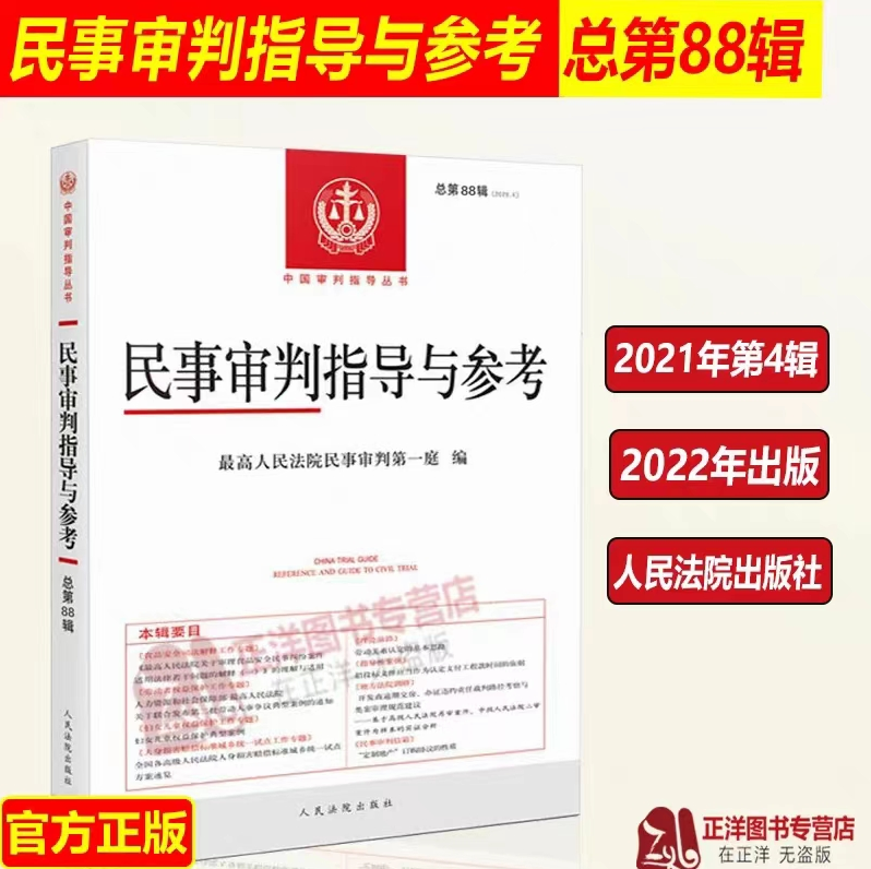 PDF】民事审判指导与参考88-89辑– 咸鱼导航站