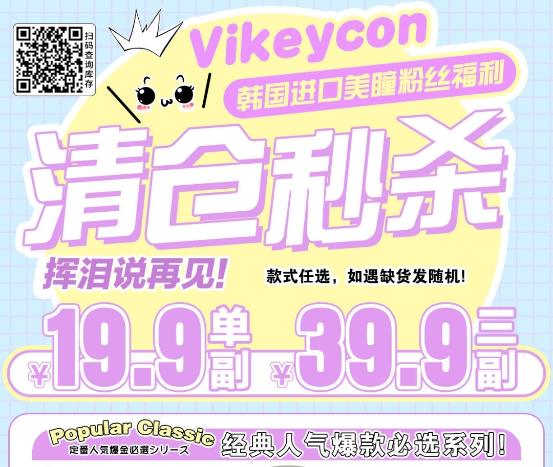 【清仓】Vikeycon 愚人节不“愚人” 网美爆款白菜专场