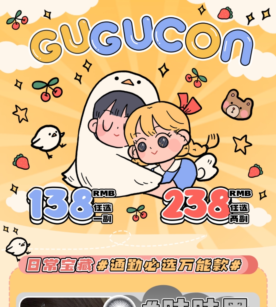 【半年抛】GUGUCON 正价活动