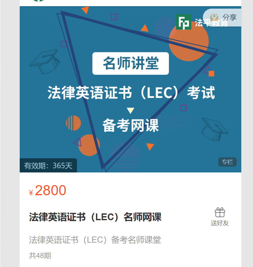 【69[红包]·S8053法律英语证书（LEC）名师网课】