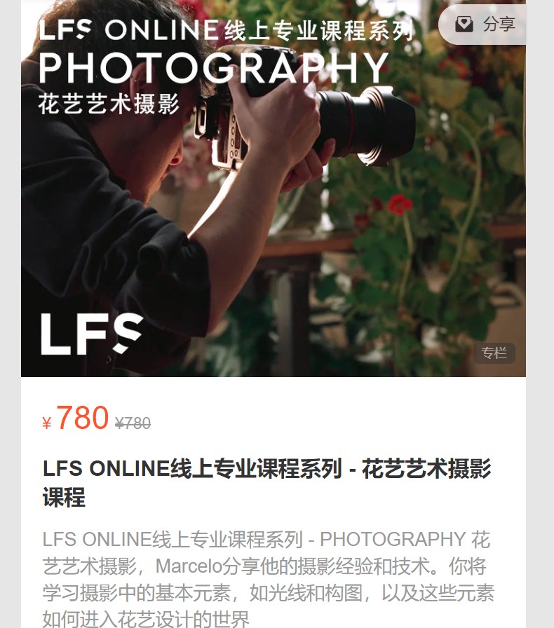 【27[红包]·S7133LFS ONLINE线上专业课程系列 – 花艺艺术摄影课程】
