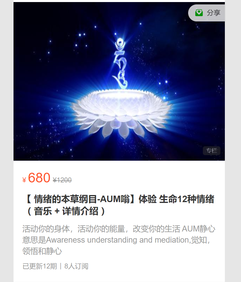 【26[红包]·S7100【 情绪的本草纲目-AUM嗡】体验 生命12种情绪（ 音乐 + 详情介绍 ）】