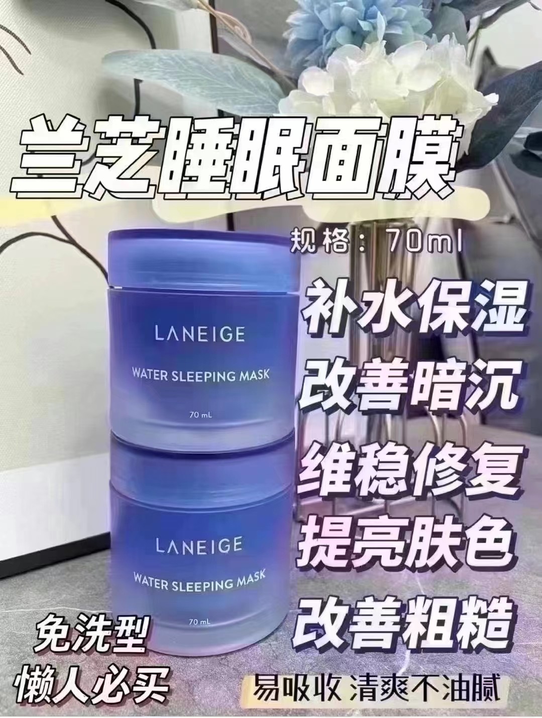 兰芝睡眠面膜70ml 商品图片 1